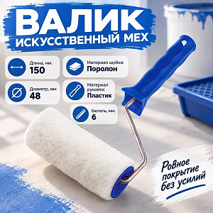 Валик искусственный мех 150мм с ручкой, D - 48 мм, ворс 15 мм, D руч. - 6 мм // СИБРТЕХ, 1/35