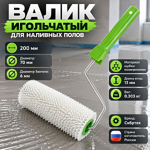 Валик игольчатый для наливных полов 200мм с ручкой Сибртех// Россия, 1/30