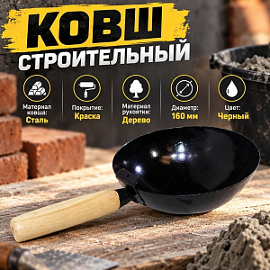 Ковш строительный стальной, 160 мм, деревянная ручка Сибртех, 1/50