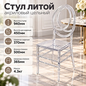 Стул литой, акриловый цельный 4,3кг, 1/8