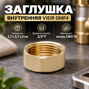 Заглушка внутренняя 3/4 VIEIR GMF4, 10/360