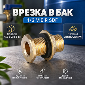 Врезка в бак 1/2 VIEIR SDF, 1/200