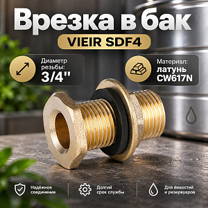 Врезка в бак 3/4 VIEIR SDF4, 1/10/150