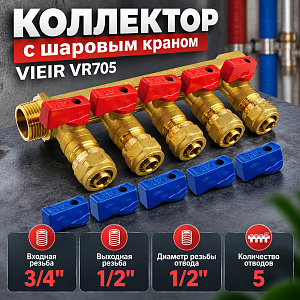 Коллектор с шар. кран. 3/4x16-5вых. С ЦАНГОЙ VIEIR VR705, 1/20