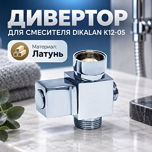 Дивертор для смесителя DIKALAN K12-05, 1/100
