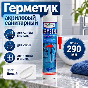 Герметик акриловый санитарный белый 290 мл Ecolux, 1/20