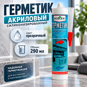 Герметик акриловый силиконизированный 290 мл Ecolux, 1/20