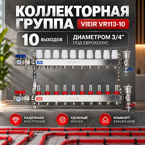 Коллекторная группа с расходомером 10 вых. 3/4, нерж. сталь VIEIR VR113-10, 1/1