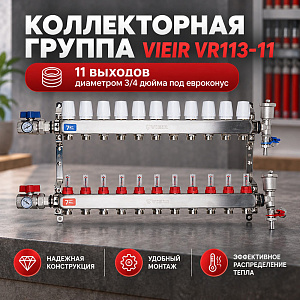 Коллекторная группа с расходомером 11 вых. 3/4 нерж. сталь VIEIR VR113-11 /1/1