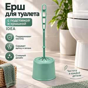 Ерш для туалета с подставкой КЛАССИК с крышкой, фисташковый, 1/24
