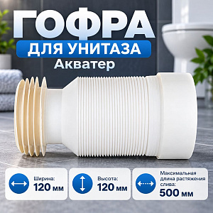 Гофра для унитаза 250/500 Акватер GS500-AK, 1/22