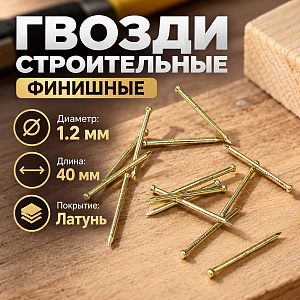Гвозди строит. финишные 1,2*40 латунь, 60гр, 5/100