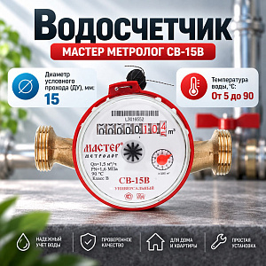 Водосчетчик МАСТЕР МЕТРОЛОГ СВ-15В класс В без соединительного комплекта, антимагн. , ОКТЯБРЬ 2026г, 1/20