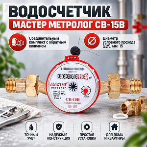 Водосчетчик МАСТЕР МЕТРОЛОГ СВ-15В класс В соединительный комплект с обратным клапаном, антимагн. , ОКТЯБРЬ 2026г, 1/20