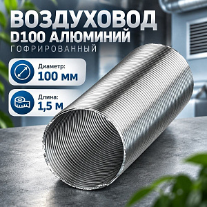 Воздуховод D100 Алюм. гофрир. 1. 5м Эвент, 1/64