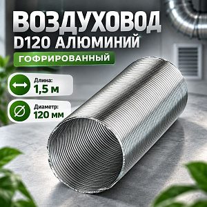 Воздуховод D120 Алюм. гофрир. 1. 5м Эвент, 1/64