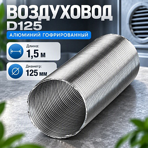Воздуховод D125 Алюм. гофрир. 1. 5м Эвент, 1/60