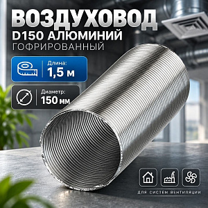 Воздуховод D150 Алюм. гофрир. 1. 5м Эвент, 1/36