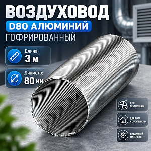 Воздуховод D80 Алюм. гофрир. 3 м Эвент, 1/36
