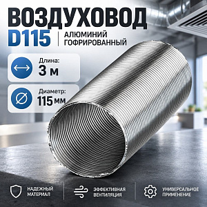 Воздуховод D115 Алюм. гофрир. 3м Эвент, 1/32