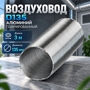 Воздуховод D135 Алюм. гофрир. 3м Эвент, 1/27