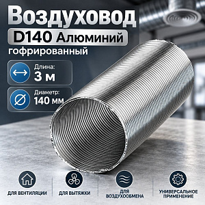 Воздуховод D140 Алюм. гофрир. 3м Эвент, 1/24