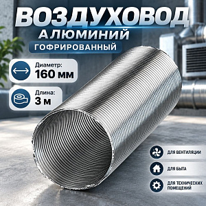 Воздуховод D160 Алюм. гофрир. 3м Эвент, 1/16