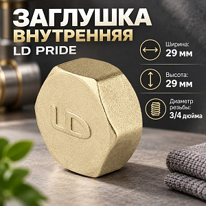 Заглушка внутренняя 3/4 латунь LD PRIDE, 10/120