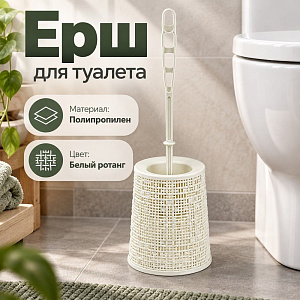 Ерш для туалета Бязь, белый ротанг, 1/12