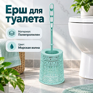 Ерш для туалета Бязь, морская волна, 1/12