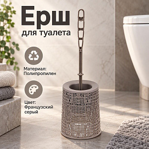 Ерш для туалета Бязь, французский серый, 1/12