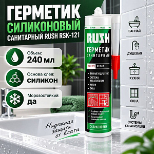 Герметик силиконовый санитарный белый 240мл RUSH RSK-121, 1/20