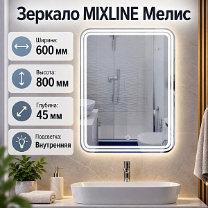Зеркало MIXLINE Адриана 600*800, ШВ, сенсорный выключатель, светодиодная подсветка, 1/1