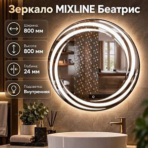 Зеркало MIXLINE Беатрис D800 сенсорный выключатель, светодиодная подсветка, с гравировкой, 1/1