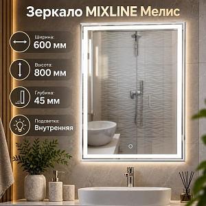 Зеркало MIXLINE Мелис 600*800, ШВ, сенсорный выключатель, светодиодная подсветка, 1/1