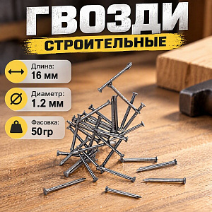 Гвозди строит. , фасов. 50гр, 1,2х16 мм bohrer, 10/