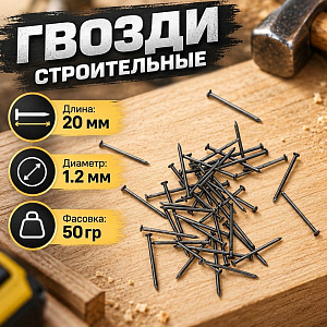Гвозди строит. , фасов. 50гр, 1,2х20 мм, 10/