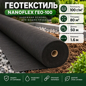 Геотекстиль NANOFLEX ГЕО-100 80м2, плотность 100, ширина 1. 6м, длина 50м, 1/1