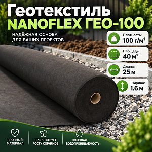 Геотекстиль NANOFLEX ГЕО-100 40м2, плотность 100, ширина 1. 6м, длина 25м, 1/1