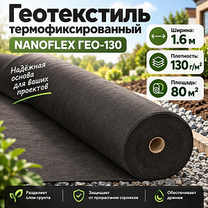 Геотекстиль термофиксированный NANOFLEX ГЕО-130 80м2 1,6м, 50м длина, 1/1