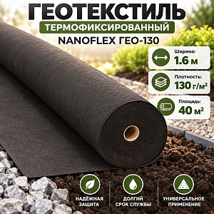 Геотекстиль термофиксированный NANOFLEX ГЕО-130 40м2 1,6м, 25м длина, 1/1