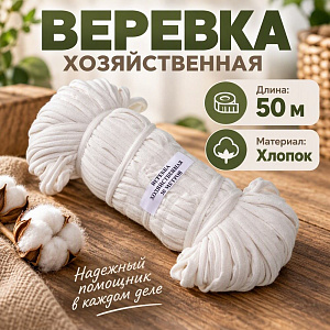 Веревка хоз. х/б 50м, 5/10