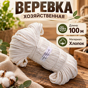 Веревка хоз. х/б 100м, 5/10