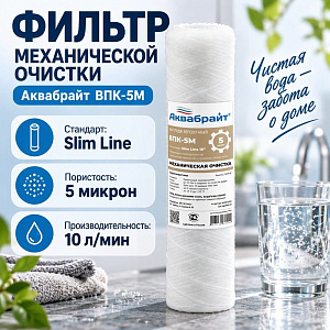 Картридж мех. очистки АКВАБРАЙТ веревочный, ВПК-5М, 5mcr, 5/50