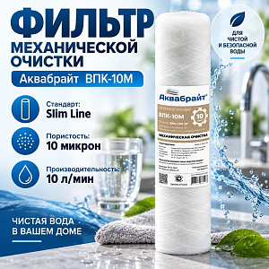 Картридж мех. очистки АКВАБРАЙТ веревочный, ВПК-10М, 10mcr, 5/50