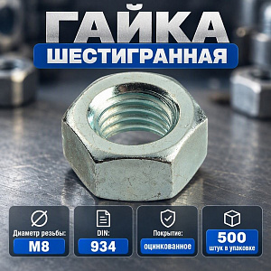 Гайка оц. М8 DIN 934 шестигранная, 500 шт в уп.