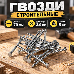 Гвозди строит. , фасов. 5кг, 70х3,0, 1/1