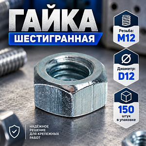 Гайка оц. М12 DIN 934 шестигранная, 150 шт в уп.