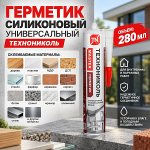 Герметик силиконовый универсальный белый 280мл ТЕХНОНИКОЛЬ картридж, 1/12