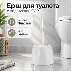 Ерш для туалета с подставкой WC Rock-n Roll, SVIP, цвета в ассорт, 1/30